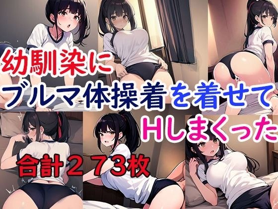 幼馴染にブルマ体操着を着せてHしまくった メイン画像