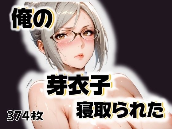 俺の芽衣子が寝取られた メイン画像