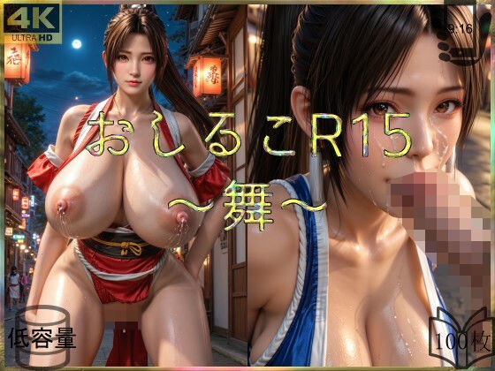 おしるこR15〜舞〜 メイン画像