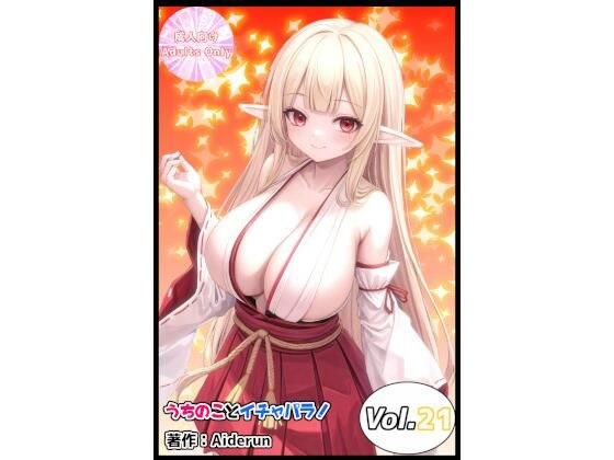 うちのことイチャパラ！vol.21 メイン画像