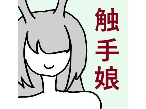 【無料】触手娘がエルフのオスと交尾する話 メイン画像