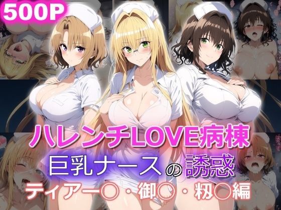 ハレンチLOVE病棟 巨乳ナースの誘惑 ティアー◯ 御◯涼子 籾◯里紗編 メイン画像