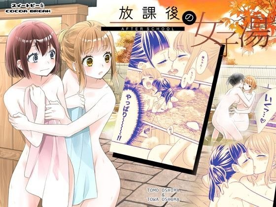 放課後の女子湯 メイン画像
