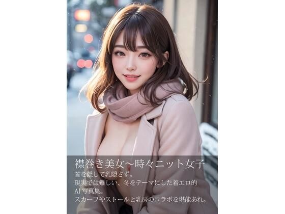 襟巻き美女、時々ニット女子〜首を隠して乳隠さず〜 メイン画像