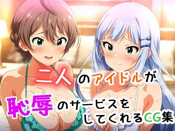 二人のアイドルが恥辱のサービスをしてくれるCG集 メイン画像