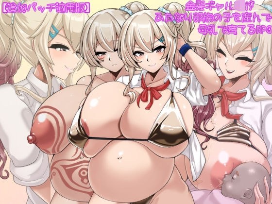 【追加パッチ適用版】金髪ギャルJKがふたなり部族の子を産んで母乳で育てるRPG メイン画像