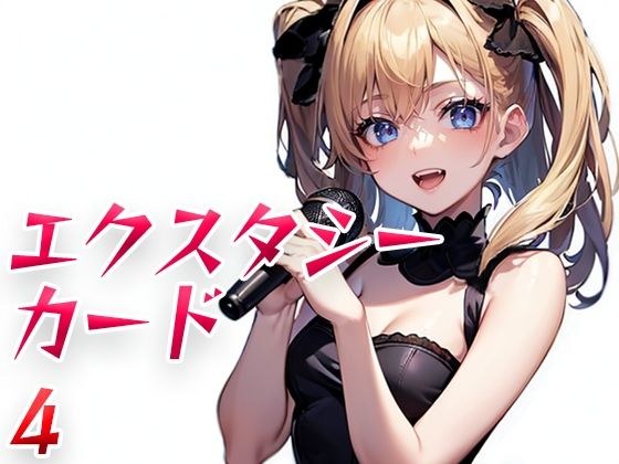エクスタシーカード4 メイン画像