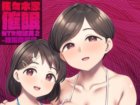 佐々木家催●NTR母娘丼2-妊娠指導編- メイン画像