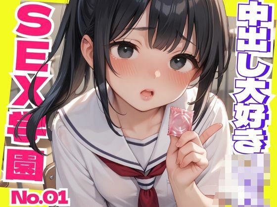 SEX学園No.01 中出し大好きJK メイン画像