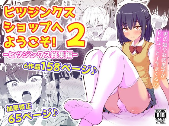 ヒツジンクスショップへようこそ！2 メイン画像