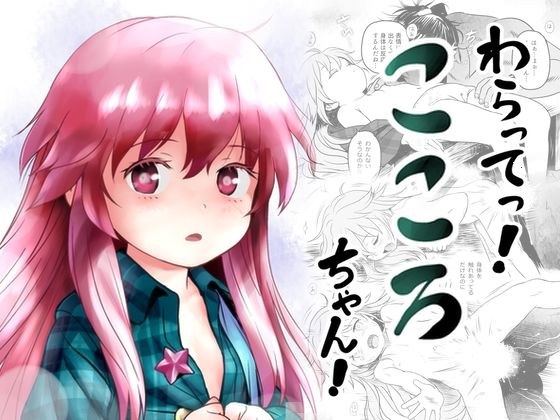 わらってっ！こころちゃん！ メイン画像
