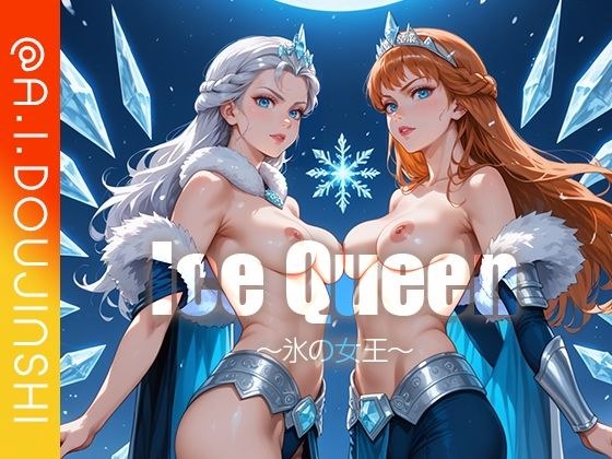 IceQueen〜氷の女王〜@AI同人誌vol.086 メイン画像