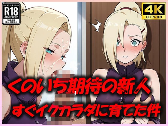 くのいち期待の新人をすぐイク体に育てた件 メイン画像
