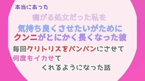 本当にあった、痛がる処女だった私を気持ち良くさせたいがために、クンニがとにかく長くなった彼。毎回クリトリスをパンパンにさせて、何度もイカせてくれるようになった話 メイン画像