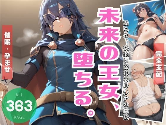 未来の王女、堕ちる。 〜操られ、快楽に溺れるル●ナの物語〜 メイン画像
