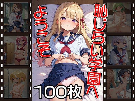 恥じらい学園へようこそ【100枚】 メイン画像