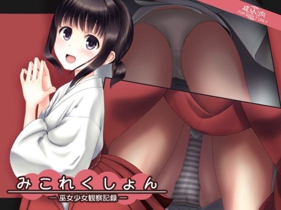 みこれくしょん─巫女少女観察記録─ メイン画像