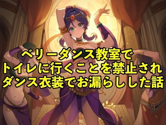 【失禁体験談】ベリーダンス教室でトイレに行くことを禁止されダンス衣装でお漏らしした話【コスプレ/おしっこ】 メイン画像