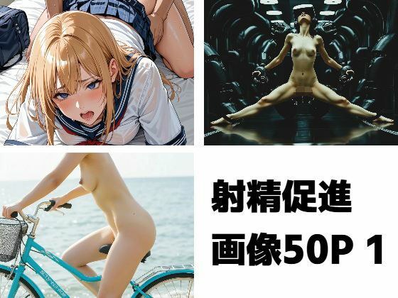 射精促進画像50P メイン画像