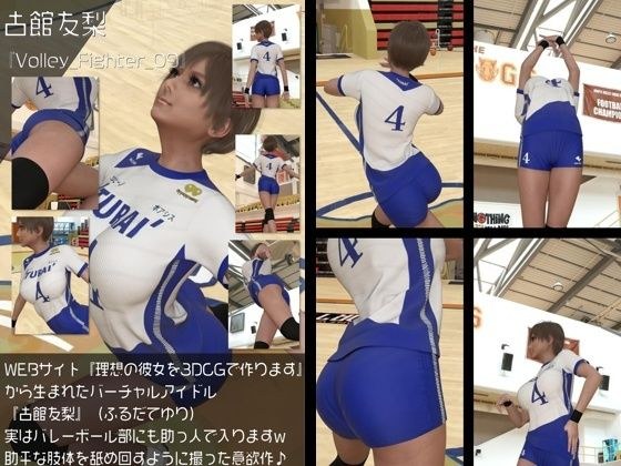『理想の彼女を3DCGで作ります』から生まれたバーチャルアイドル「古館友梨（ふるだてゆり）」の女子バレーユニフォーム風写真集:Volley_Fighter_09 メイン画像