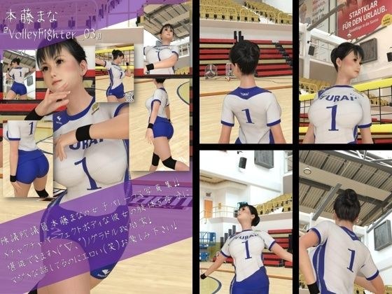 最強のグラドル女子バレー選手『本藤まな』の女子バレーユニフォーム写真集 VolleyFighter-03 メイン画像