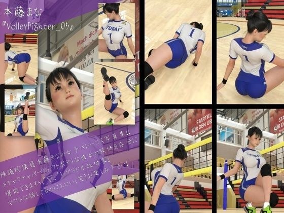 最強のグラドル女子バレー選手『本藤まな』の女子バレーユニフォーム写真集 VolleyFighter-05 メイン画像