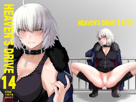 HEAVEN’S DRIVE 14 メイン画像