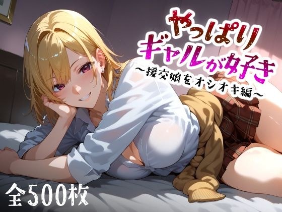 やっぱりギャルが好き 〜援交娘をオシオキ編〜 メイン画像