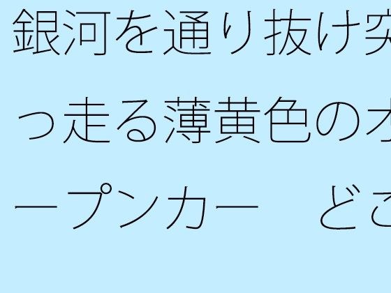 銀河を通り抜け突っ走る薄黄色のオープンカー  どこまでも・・・・ メイン画像