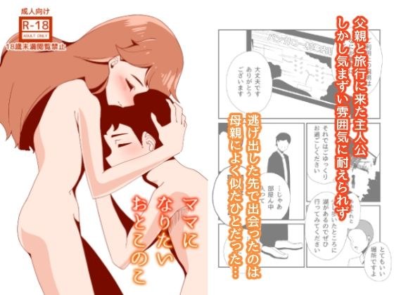 ママになりたいおとこのこ メイン画像