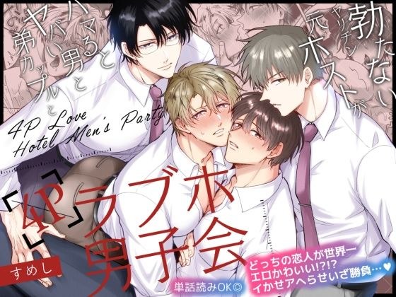 勃たないヤリチン元ホストがハマるとヤバい男と弟カップルと4Pラブホ男子会 メイン画像