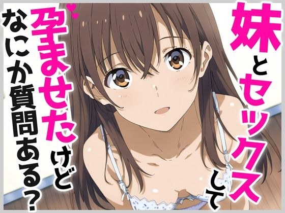 妹とセックスして孕ませたけど、なにか質問ある？ メイン画像