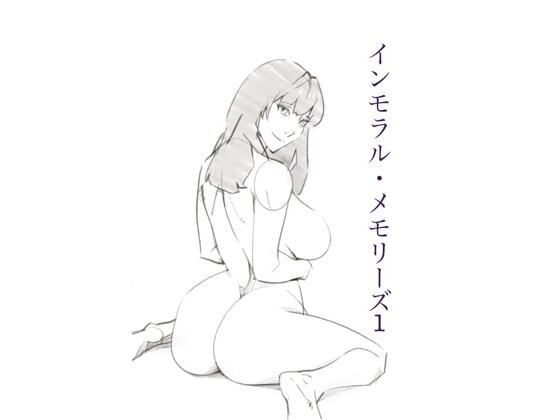 インモラル・メモリーズ1 メイン画像