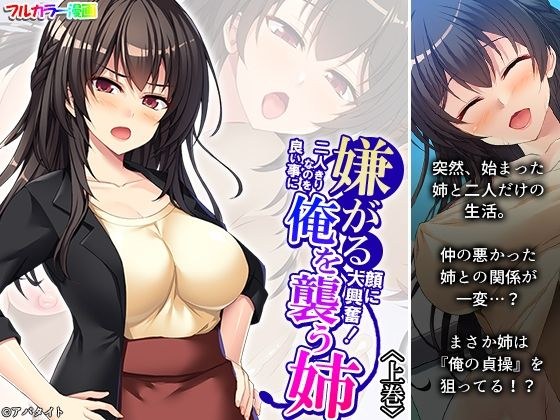 嫌がる顔に大興奮！二人きりなのを良い事に俺を襲う姉 上巻 メイン画像
