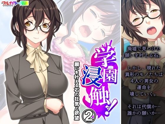 学園浸触！願いを叶える石の狂気と欲望 2巻 メイン画像