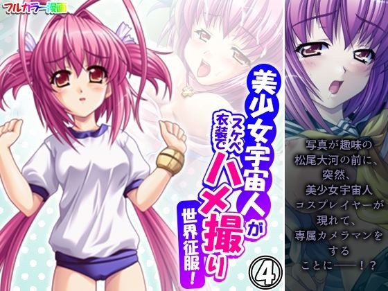 美少女宇宙人がスケベ衣装でハメ撮り世界征服！ 4巻 メイン画像