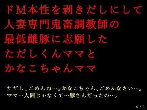 ドM本性を剥きだしにして人妻専門鬼畜調教師の最低雌豚に志願した、ただしくんママとかなこちゃんママ メイン画像