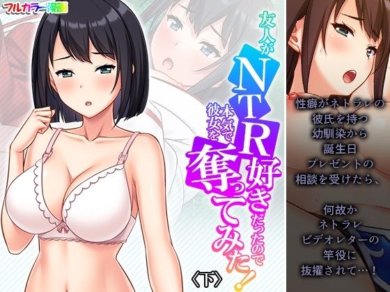 友人がNTR好きだったので本気で彼女を奪ってみた！ 下 メイン画像