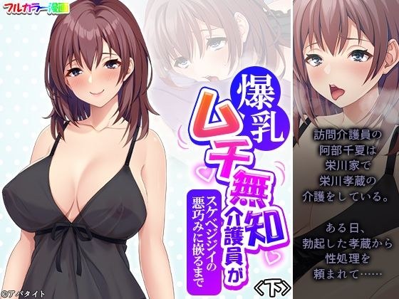 爆乳ムチ無知介護員がスケベジジイの悪巧みに嵌るまで 下 メイン画像