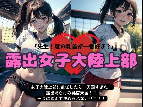 女子大の陸上部に赴任したら天国すぎた・・・露出だらけの乳首天国【露出女子大陸上部】 メイン画像