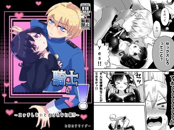 骑士和妈妈！ 〜一个除非发生性行为否则无法摆脱的盒子！ ？ ～ メイン画像