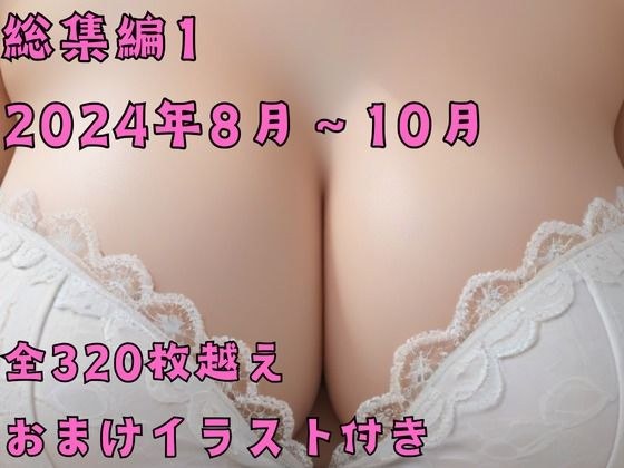 総集編1【2024年8月〜10月】 メイン画像