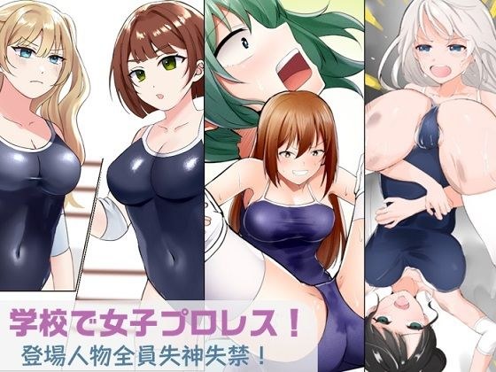 学校里的女子摔跤！ 人人晕倒失禁-妖艳JK搭配版 メイン画像