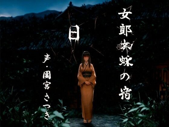 女郎蜘蛛の宿 日 メイン画像