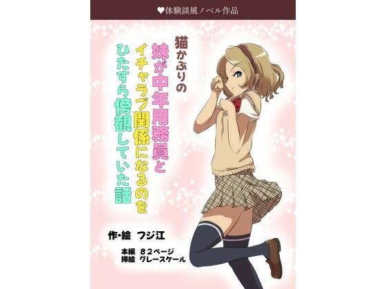 猫かぶりの妹が中年用務員とイチャラブ関係になるのをひたすら傍観していた話 メイン画像