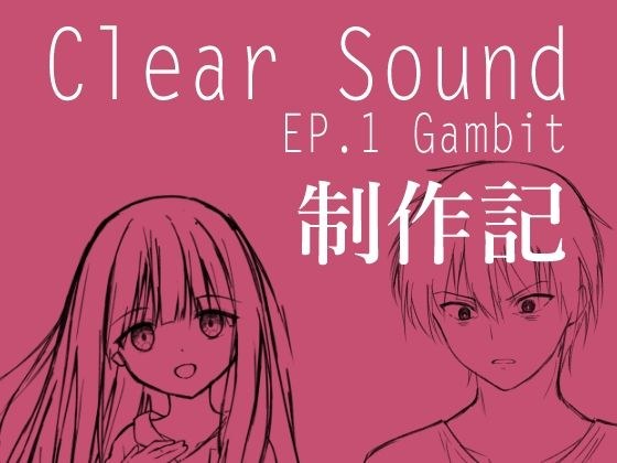 ClearSound EP1 制作記 メイン画像