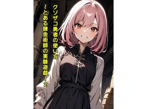 クソザコ勇者の使い方〜とある錬金術師の実験遊戯2〜 メイン画像