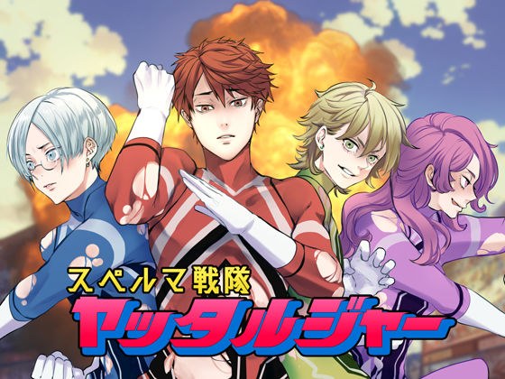 スペルマ戦隊ヤッタルジャー メイン画像
