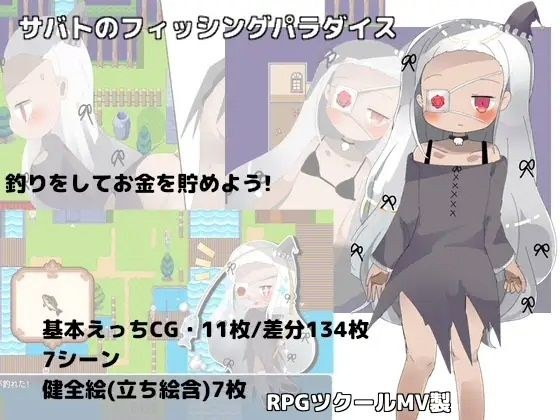 サバトのフィッシングパラダイス メイン画像