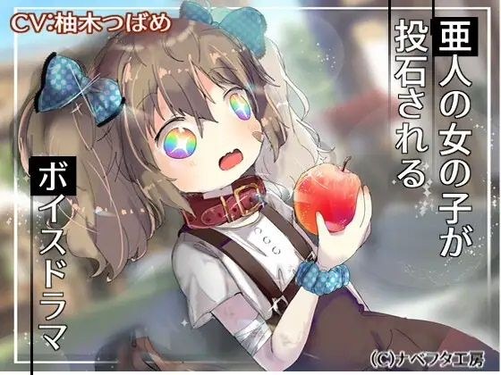 亜人の女の子が投石されるボイスドラマ メイン画像